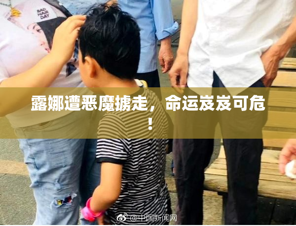 露娜遭恶魔掳走，命运岌岌可危！