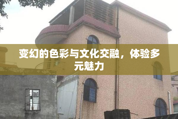 变幻的色彩与文化交融，体验多元魅力