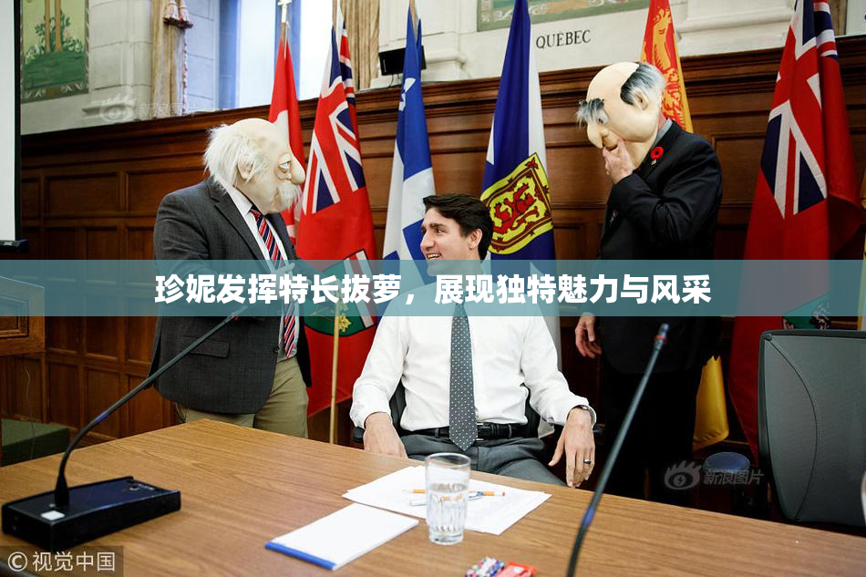 珍妮发挥特长拔萝，展现独特魅力与风采