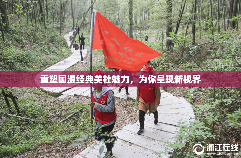 重塑国漫经典美杜魅力，为你呈现新视界