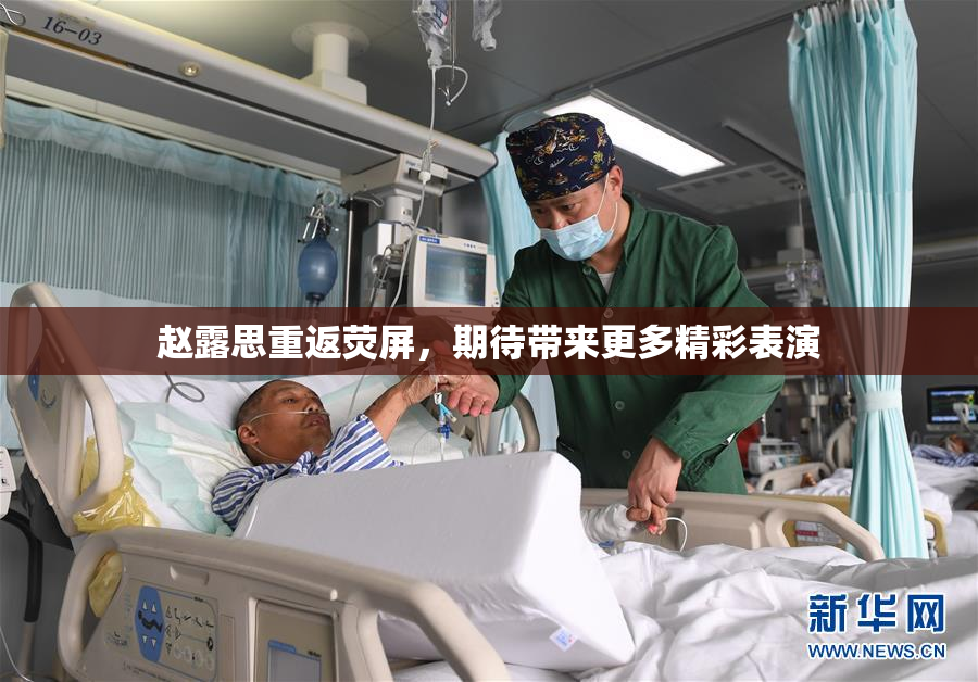 赵露思重返荧屏，期待带来更多精彩表演