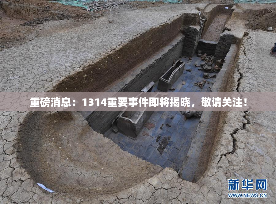 重磅消息：1314重要事件即将揭晓，敬请关注！