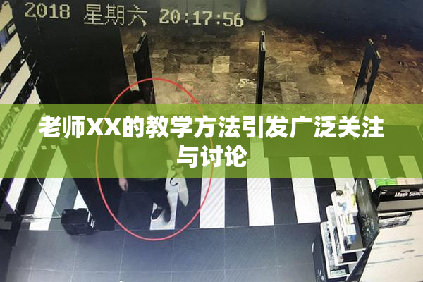 老师XX的教学方法引发广泛关注与讨论