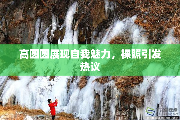 高圆圆展现自我魅力，裸照引发热议