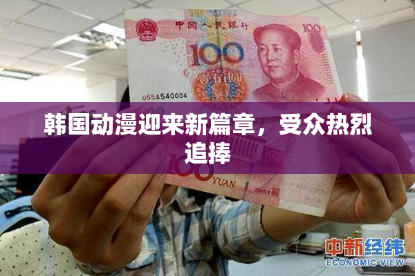 韩国动漫迎来新篇章，受众热烈追捧