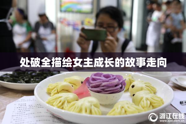 处破全描绘女主成长的故事走向