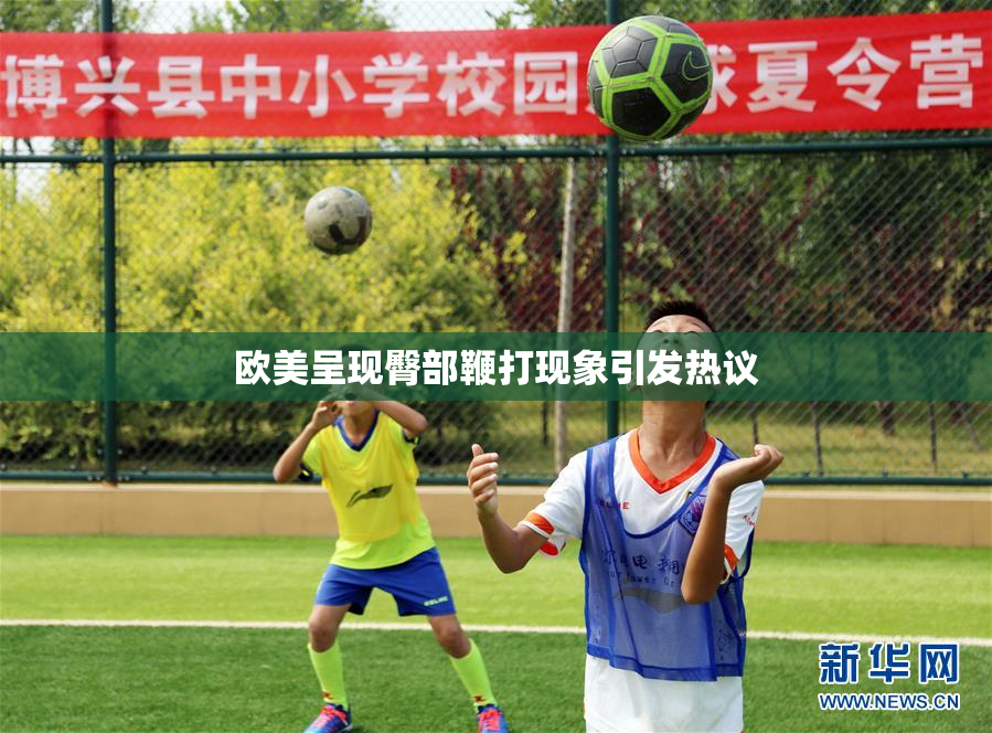 欧美呈现臀部鞭打现象引发热议