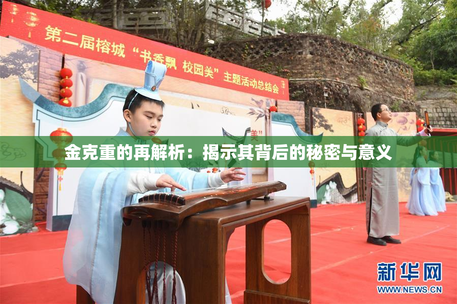 金克重的再解析：揭示其背后的秘密与意义