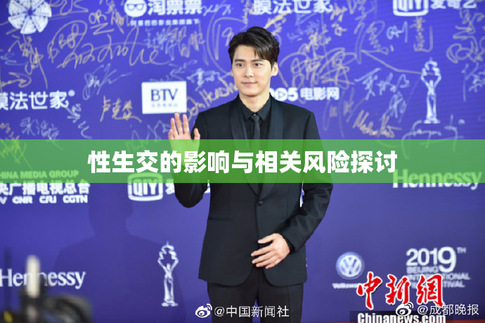 性生交的影响与相关风险探讨