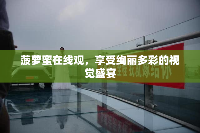 菠萝蜜在线观，享受绚丽多彩的视觉盛宴