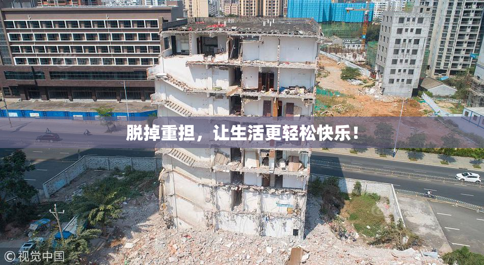 脱掉重担，让生活更轻松快乐！