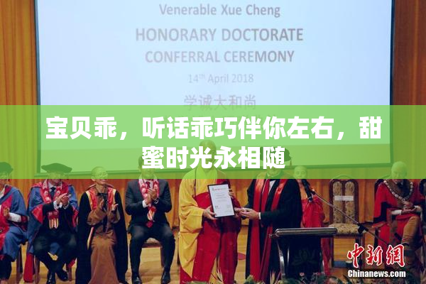 宝贝乖，听话乖巧伴你左右，甜蜜时光永相随