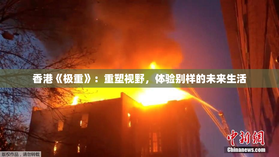 香港《极重》：重塑视野，体验别样的未来生活