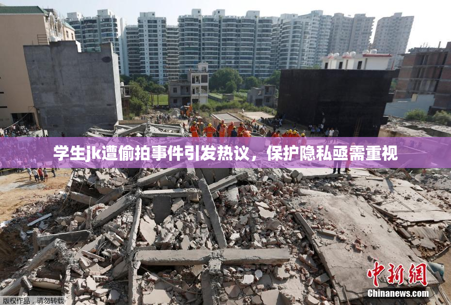 学生jk遭偷拍事件引发热议，保护隐私亟需重视