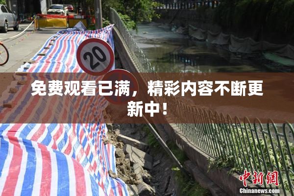 免费观看已满，精彩内容不断更新中！