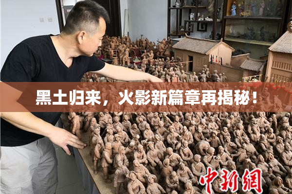 黑土归来，火影新篇章再揭秘！