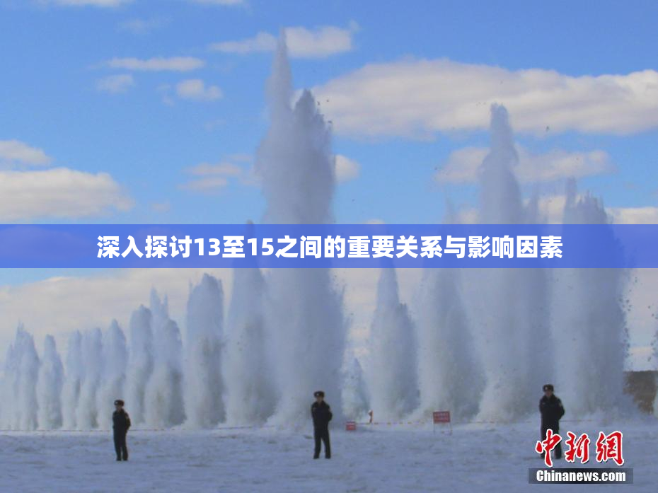 深入探讨13至15之间的重要关系与影响因素