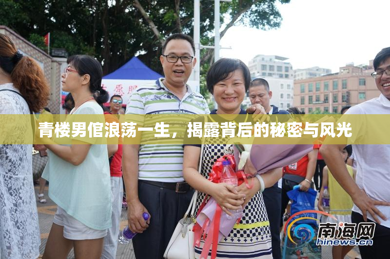 青楼男倌浪荡一生，揭露背后的秘密与风光