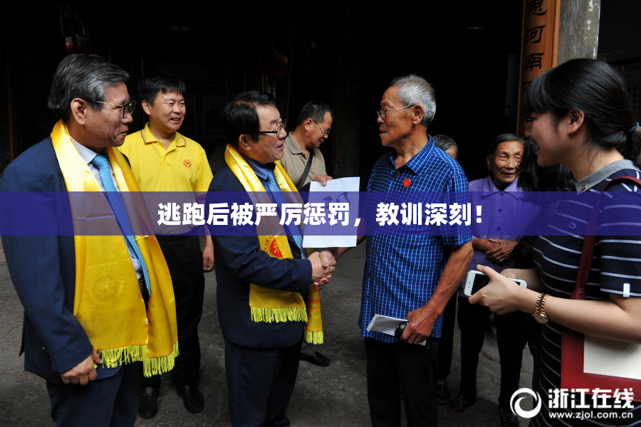 逃跑后被严厉惩罚，教训深刻！