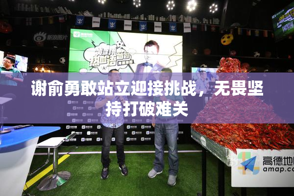 谢俞勇敢站立迎接挑战，无畏坚持打破难关