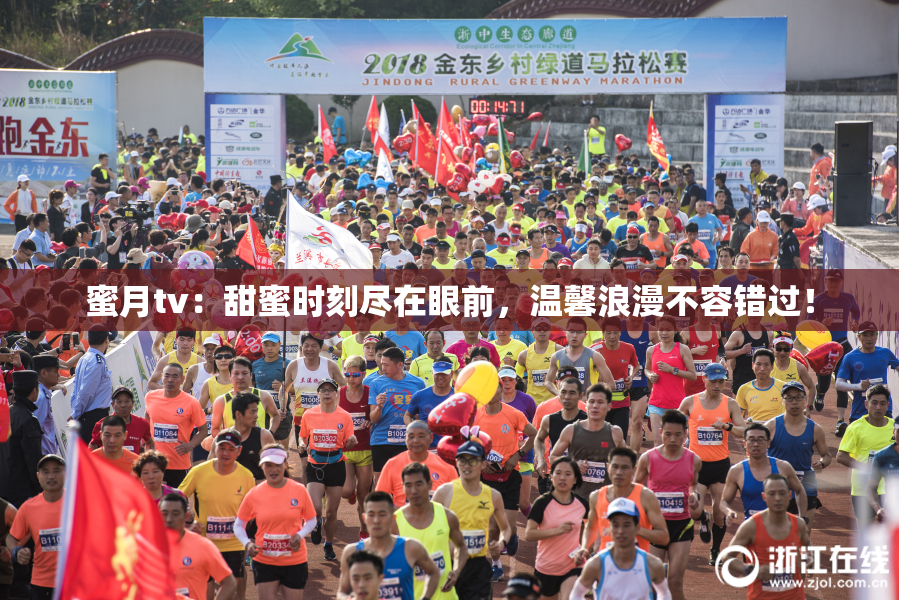 蜜月tv：甜蜜时刻尽在眼前，温馨浪漫不容错过！