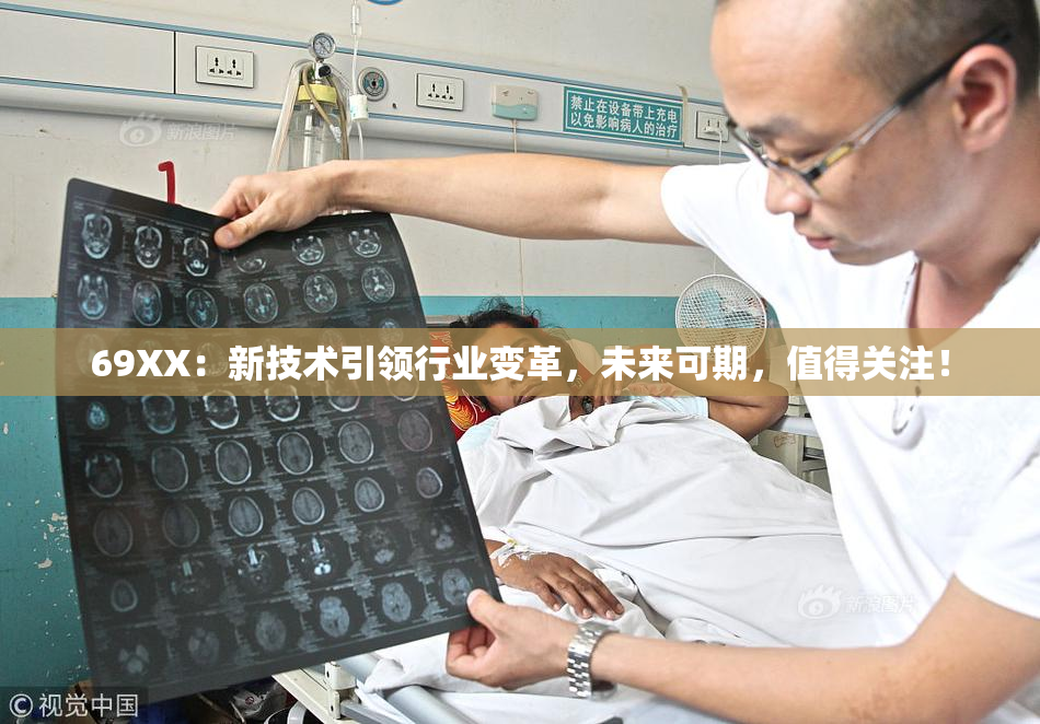69ΧΧ：新技术引领行业变革，未来可期，值得关注！
