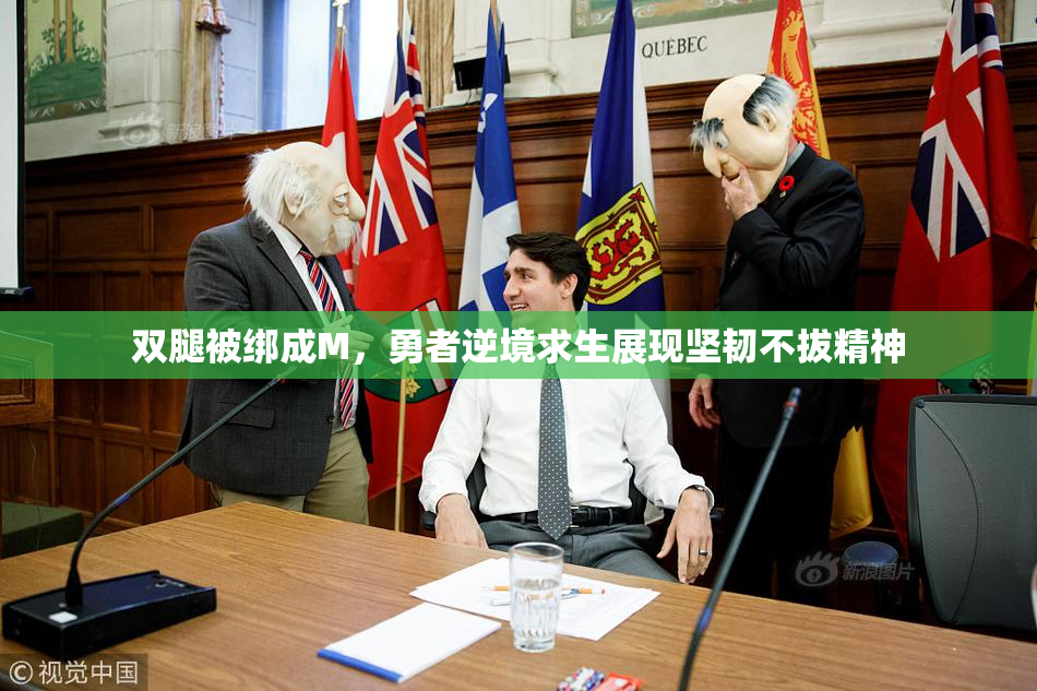 双腿被绑成M，勇者逆境求生展现坚韧不拔精神