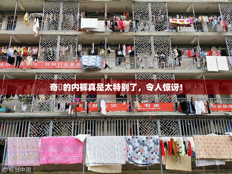 奇犽的内裤真是太特别了，令人惊讶！