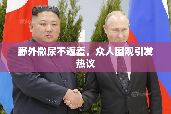 野外撒尿不遮羞，众人围观引发热议