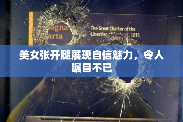 美女张开腿展现自信魅力，令人瞩目不已
