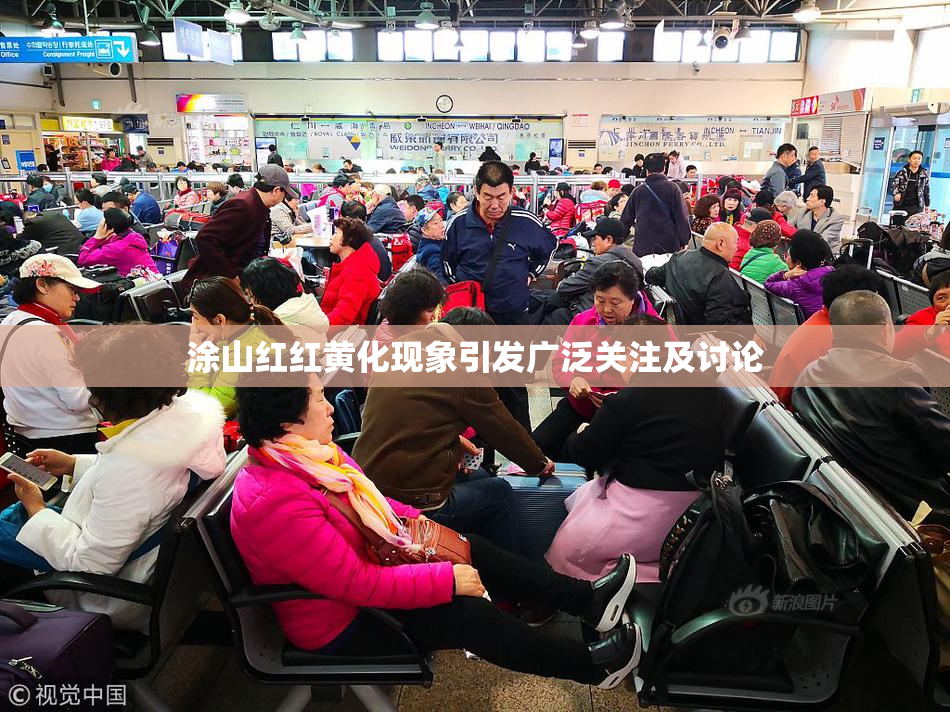 涂山红红黄化现象引发广泛关注及讨论