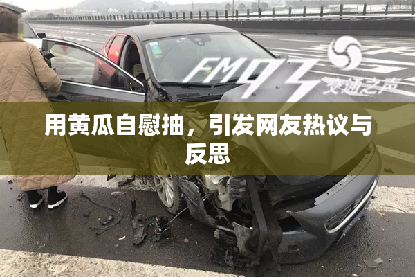 用黄瓜自慰抽，引发网友热议与反思