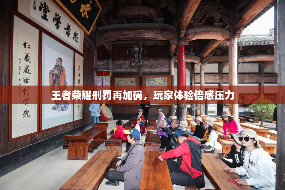 王者荣耀刑罚再加码，玩家体验倍感压力