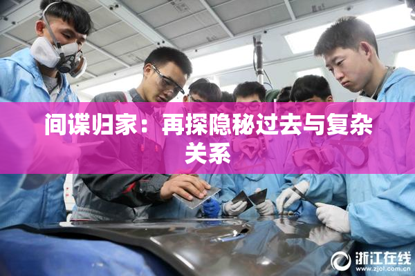 间谍归家：再探隐秘过去与复杂关系