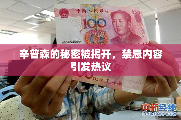 辛普森的秘密被揭开，禁忌内容引发热议