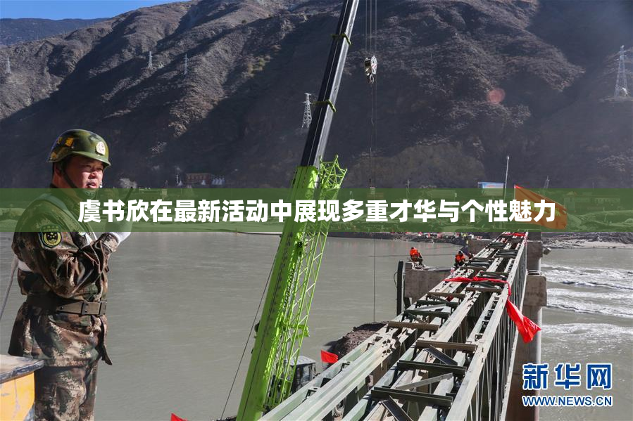 虞书欣在最新活动中展现多重才华与个性魅力