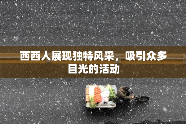 西西人展现独特风采，吸引众多目光的活动
