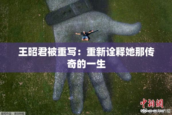 王昭君被重写：重新诠释她那传奇的一生