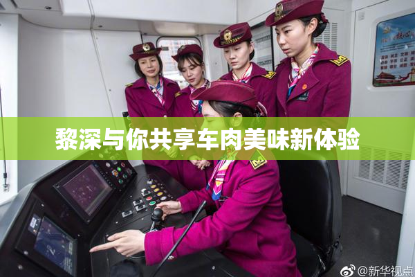 黎深与你共享车肉美味新体验
