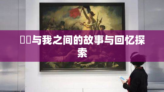 妺妺与我之间的故事与回忆探索