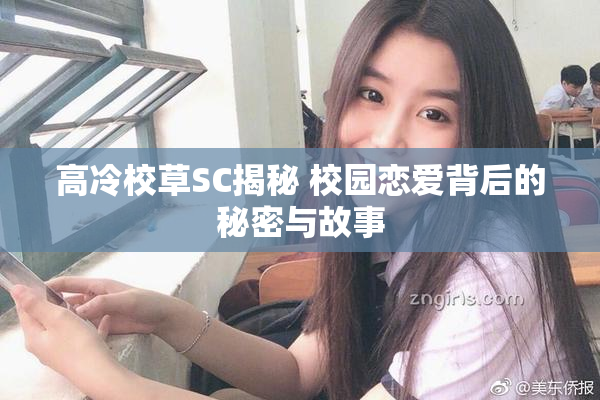 高冷校草SC揭秘 校园恋爱背后的秘密与故事