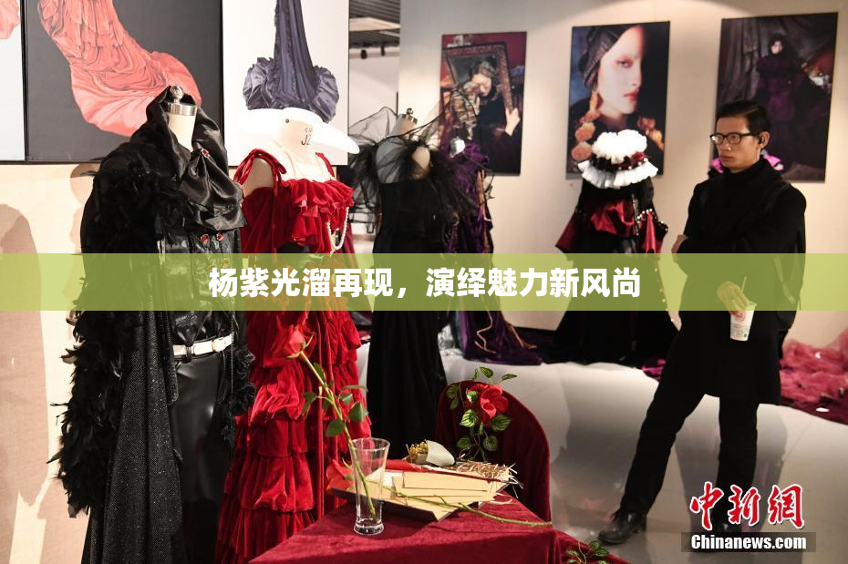 杨紫光溜再现，演绎魅力新风尚