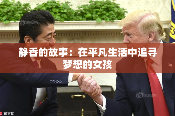 静香的故事：在平凡生活中追寻梦想的女孩