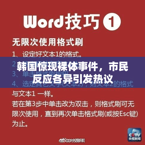 韩国惊现裸体事件，市民反应各异引发热议