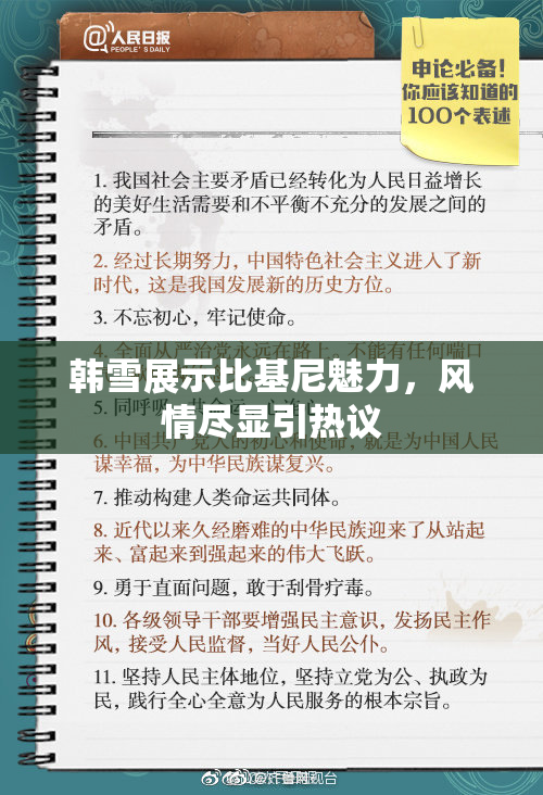 韩雪展示比基尼魅力，风情尽显引热议