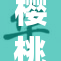 樱桃视新品A片上市，观众期待新体验！