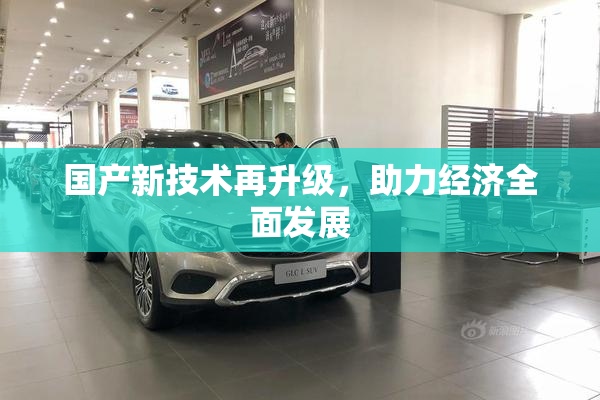 国产新技术再升级，助力经济全面发展