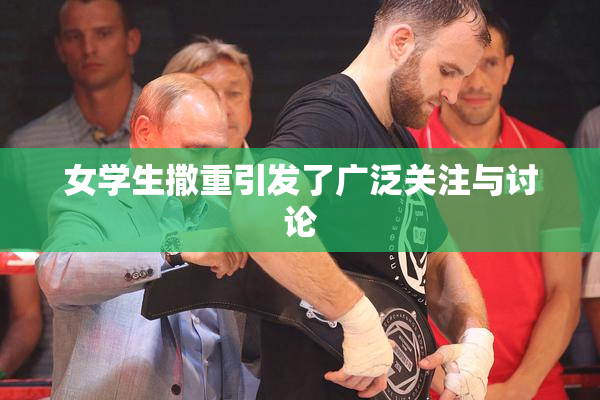 女学生撒重引发了广泛关注与讨论