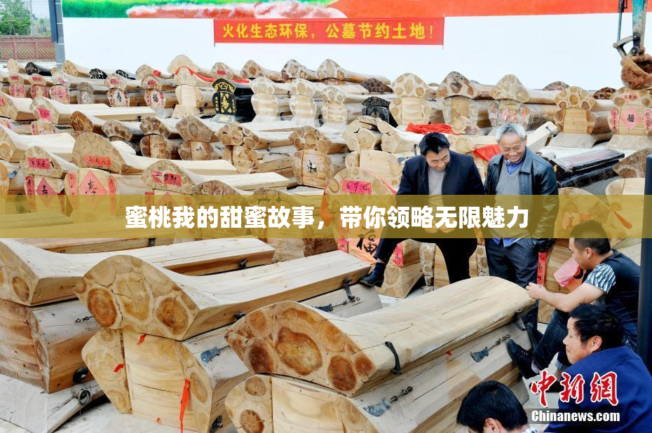 蜜桃我的甜蜜故事，带你领略无限魅力