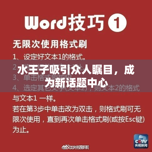 水王子吸引众人瞩目，成为新话题中心